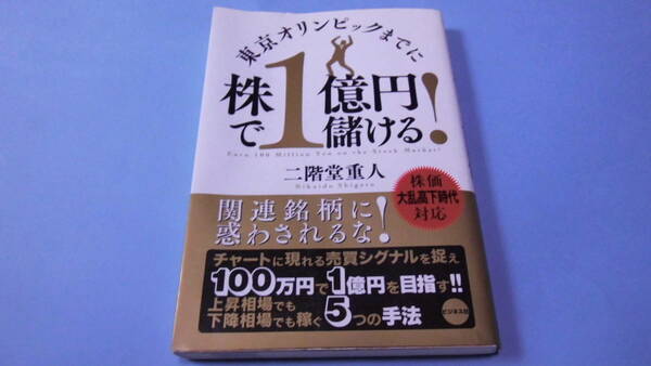 【 送料無料 】■即決■☆＿＿＿東京オリンピックまでに株で1億円儲ける!＿＿＿二階堂重人