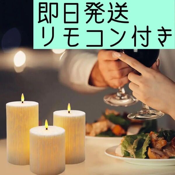 【新品】キャンドルライト LED3個入り リモコン付き 無炎 無煙 無臭
