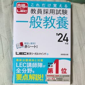 合格のLEC これだけ覚える 教員採用試験 一般教養