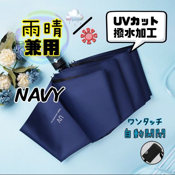 折りたたみ傘 かさ ネイビー 晴雨兼用 自動開閉 UVカット 軽量 遮光 日傘 自動傘 雨傘