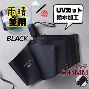 折りたたみ傘 かさ ブラック 晴雨兼用 自動開閉 UVカット 軽量 遮光 日傘 黒 自動傘