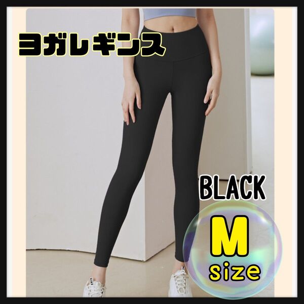ヨガレギンス M ヨガパンツ 黒 レディース ストレッチパンツ ジム ウェア ハイウエスト レギンス スポーツ ブラック