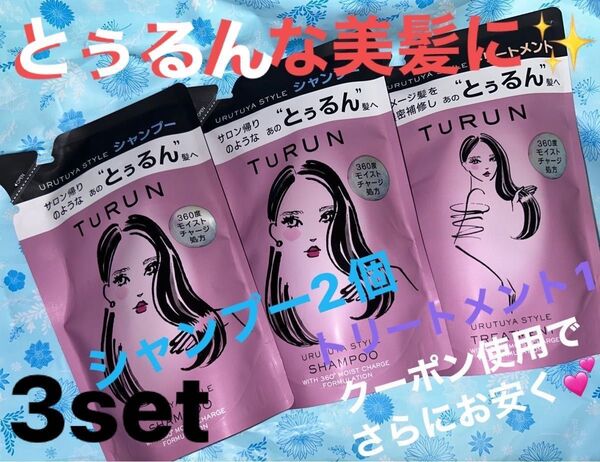 今だけ値下げクーポン使用に!サロン帰りのようなあのとぅるん 髪へ !Turun うるツヤスタイル シャンプー2個&トリートメント