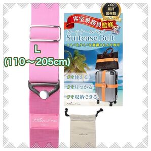 スーツケースベルト ゴム 伸縮性あり 客室乗務員監督専用収納バッグ付き ピンク size L 110-205cm 未使用新品