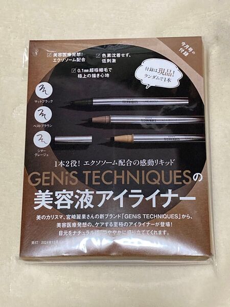 新品 GENIS TECHNIQUES 美容液アイライナーカラー シマーグレージュ 付録のみ 美ST