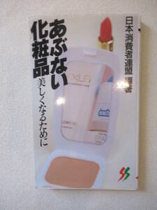 あぶない化粧品　日本消費者連盟編著　