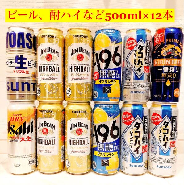 【お酒などまとめ売り】ビール/サワー/酎ハイ/タコハイ/ジムハイボール/レモンサワー/生ビール/アサヒ/キリン/500ml/12本
