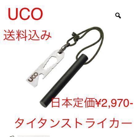 UCO タイタン ファイアー ストライカー 新品未使用 送料込み 日本定価¥2,970-