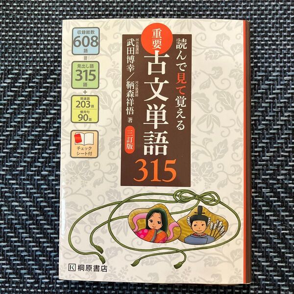 重要古文単語315 読んで見て覚える (読んで見て覚える) (3訂版) 武田博幸/著 鞆森祥悟/著