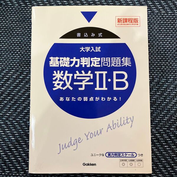 大学入試基礎力判定問題集数学2・B 書込み式 (大学入試基礎力判定問題集) (新課程版) 学研模試問題作成委員会/編