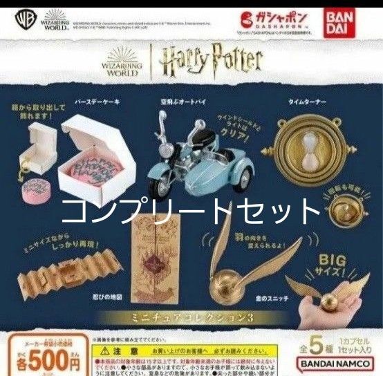 ハリーポッターミニチュアコレクション3