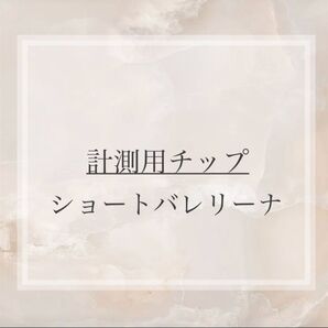 計測用チップ ショートバレリーナ