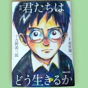 君たちはどう生きるか 漫画