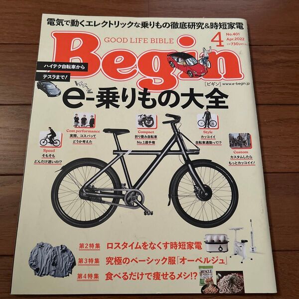 Begin (ビギン) 2022年4月号★ e-乗りもの大全
