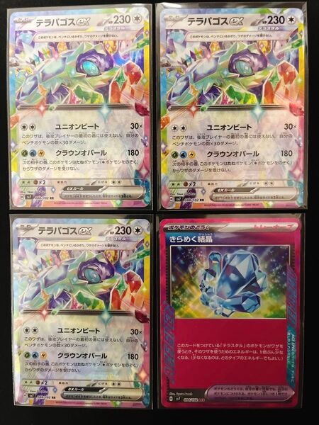 ポケモンカード テラパゴスex 3枚 きらめく結晶 まとめ セット ステラミラクル
