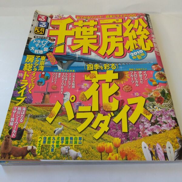 るるぶ 千葉・房総 2009年12月初版