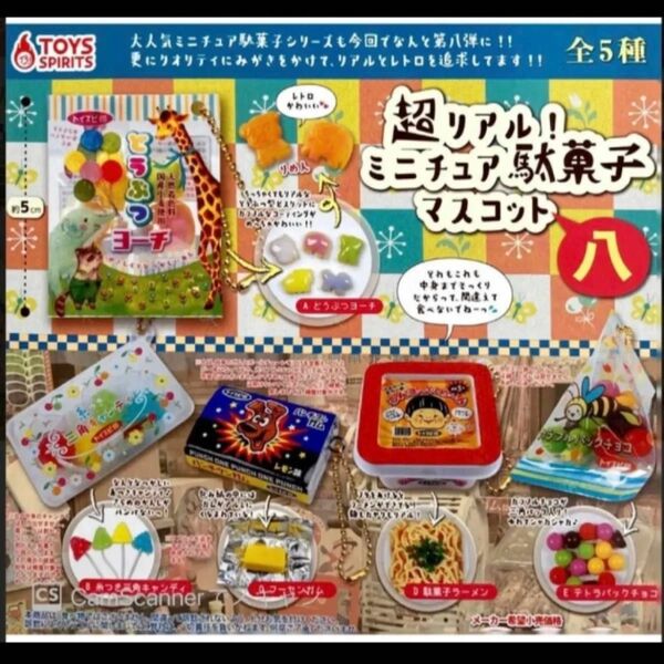 超リアル!ミニチュア駄菓子マスコット八 2種