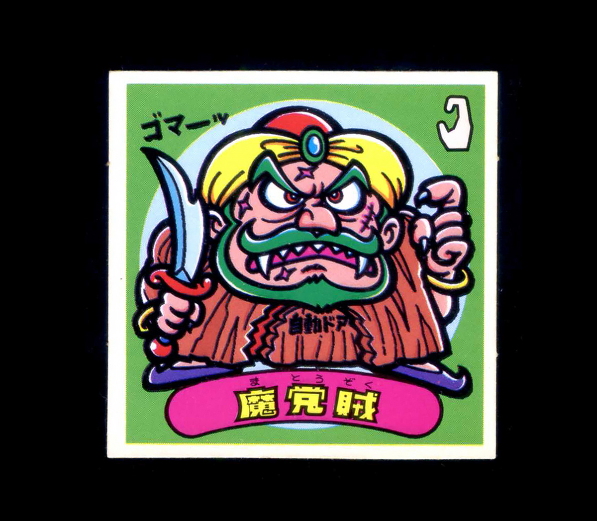 Yahoo!オークション -「ビックリマン 5弾」(悪魔) (旧 Yahoo!オークション -「ビックリマン 5弾」(悪魔) (旧