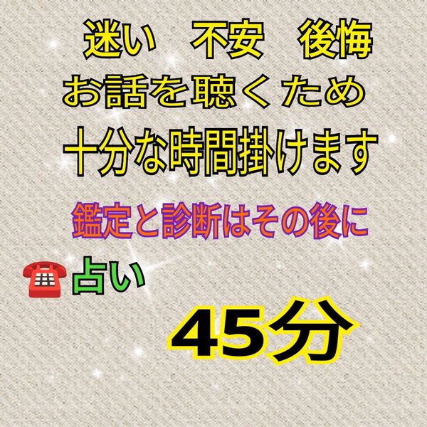 電話占い 45分 じっくり時間を掛けて、お話をうかがいます。