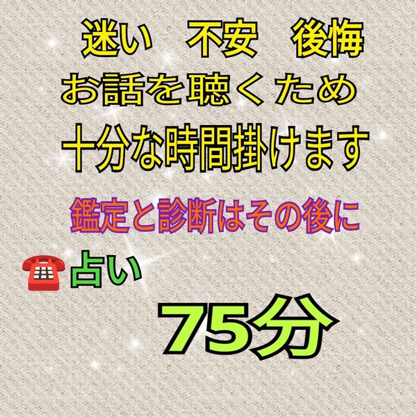 電話占い 75分 じっくり時間を掛けて、お話をうかがいます。