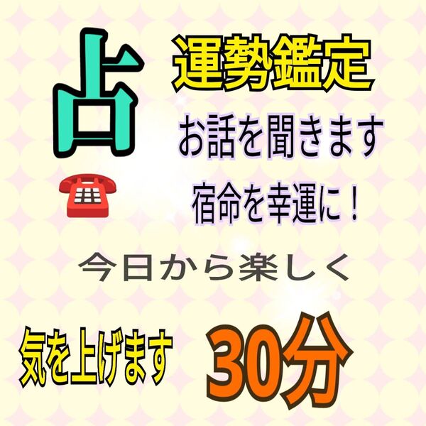 電話占い とって置きの30分 お話を伺います。宿命を上昇運気に!