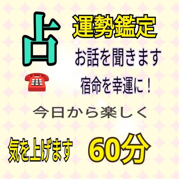 電話占い とって置きの60分 今日から笑って過ごしましょう!