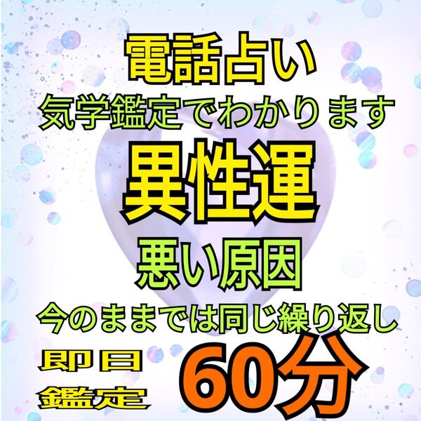 電話占い 60分 じっくり時間を掛けて、お話をうかがいます。