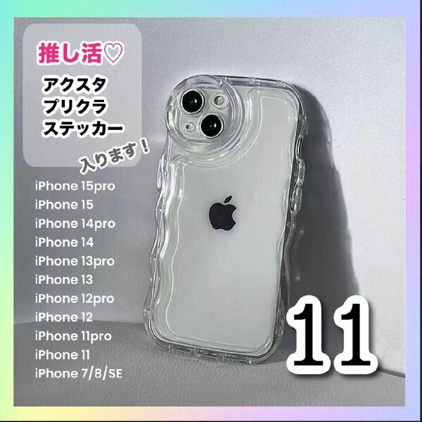 iPhone11 クリア ケース 透明 アクスタ スマホカバー シェイカー