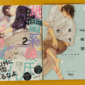 地雷系彼氏すずくん 2巻 144時間君を想うよ かさいちあき