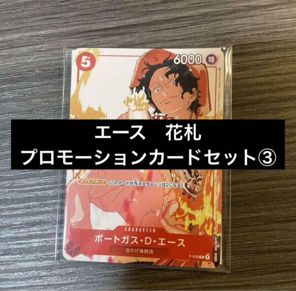 【5枚セット】エース 花札 ワンピースカード プロモーションカードセット③