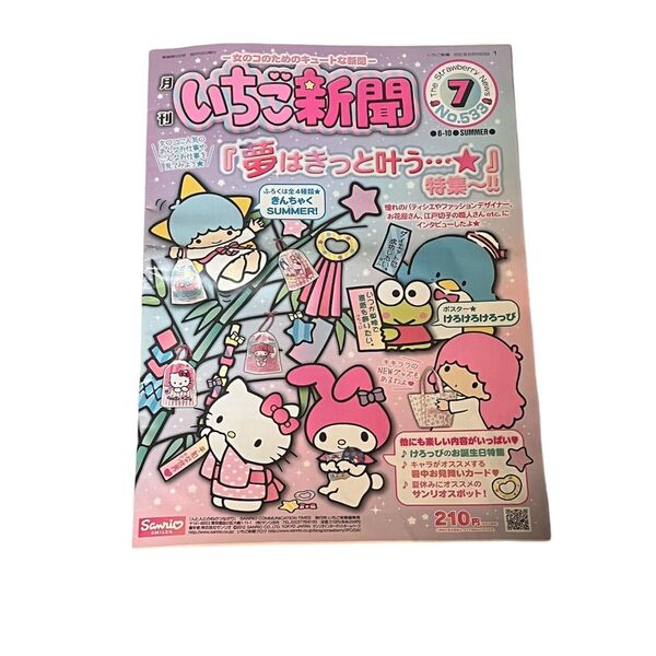 いちご新聞 2012年7月号(No.533)