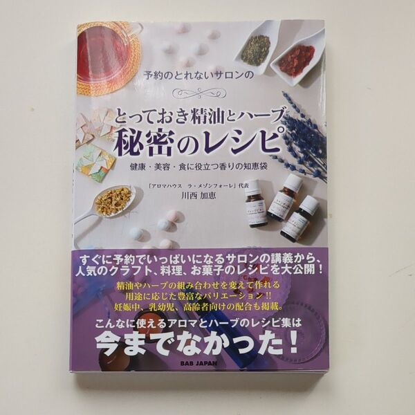とっておきの精油とハーブ秘密のレシピ