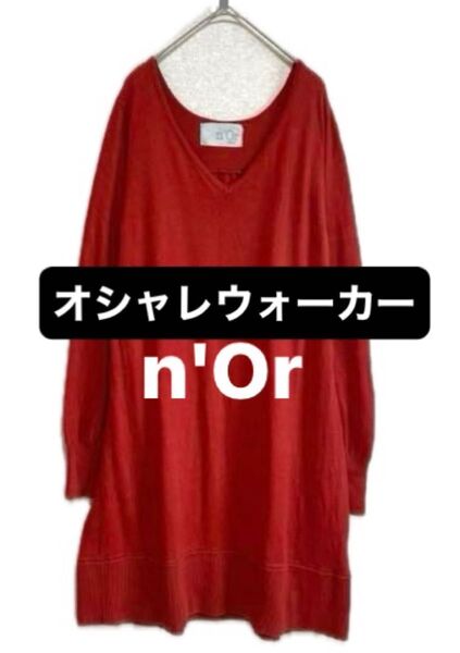オシャレウォーカー ニットワンピース n'or ゆるっとかわいい 大人ワンピース こなれ感 人気 綿ニットワンピース ノアール