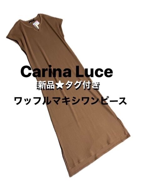 新品 Carina Luce マキシワンピース タグ付き ワッフル生地 フレンチ袖 ノースリーブ ロングワンピース 秋色 M