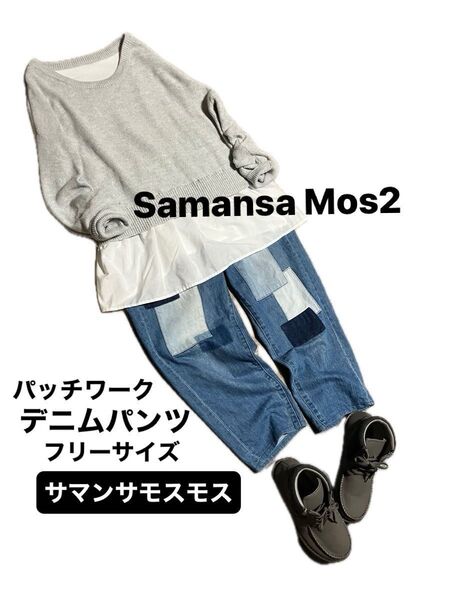 サマンサモスモス デニムパンツ パッチワーク ダメージ イージーパンツ ゆったり ウエストゴム テーパード クロップド ゴムパンツ
