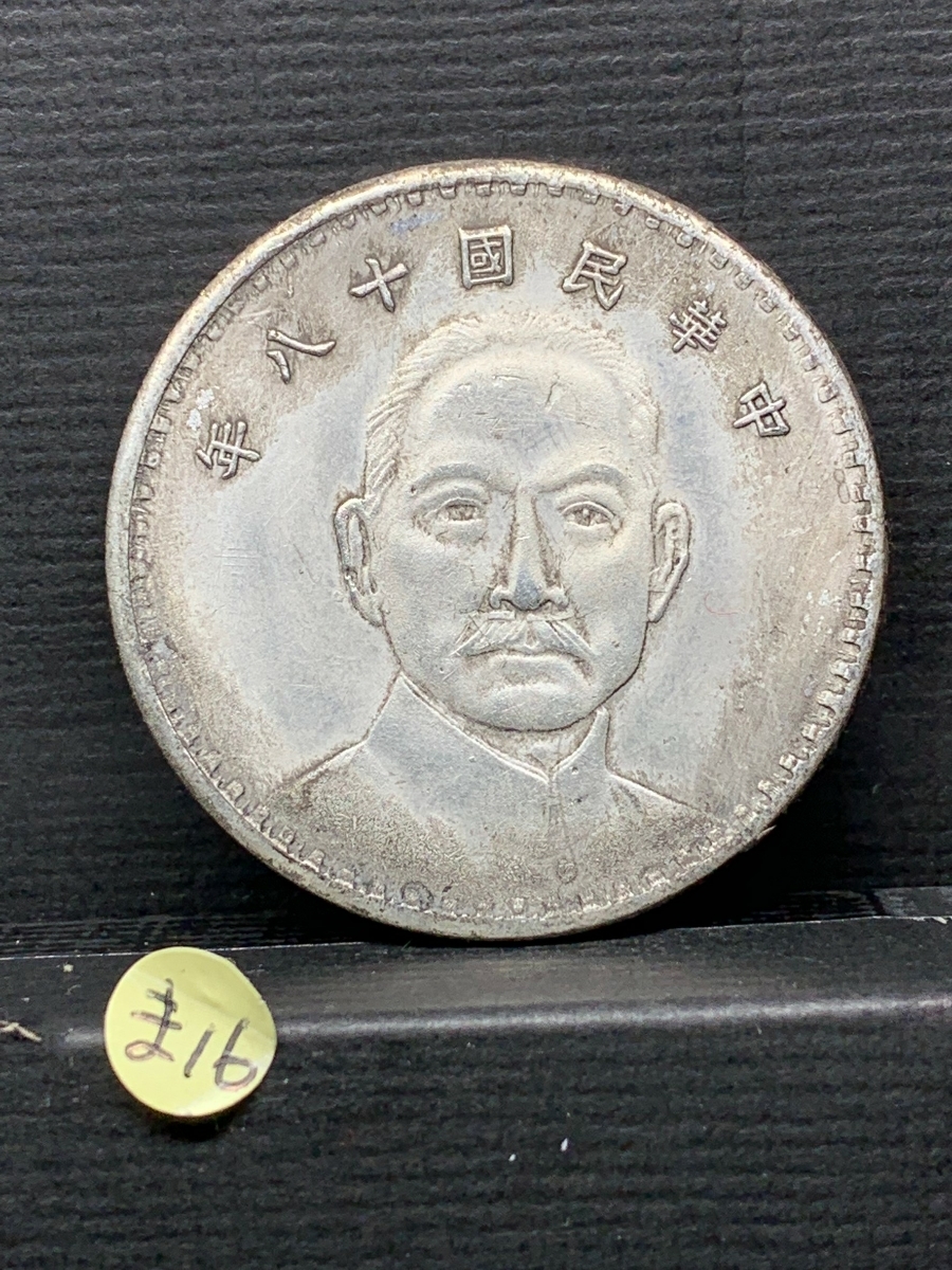 中華民国18年の値段と価格推移は?|11件の売買データから中華民国18年