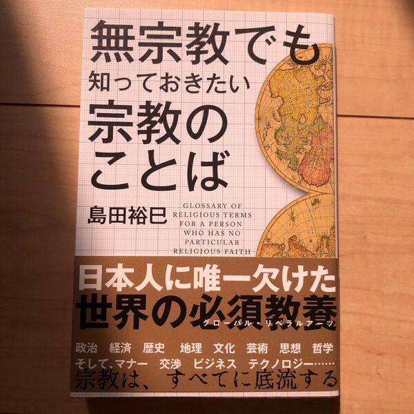 無宗教でも知っておきたい宗教のことば 島田裕巳/著