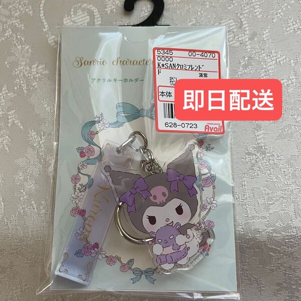 ★完売品★ アベイル クロミ アクリルキーホルダー