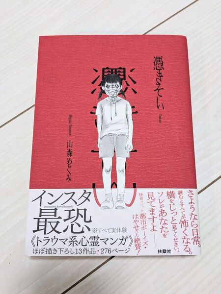 【憑きそい/山森めぐみ】 実体験ホラー漫画 コミック 扶桑社