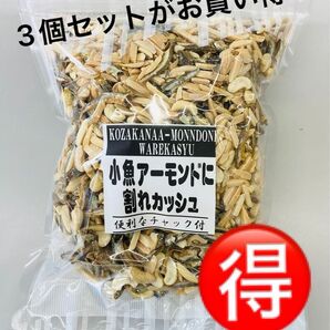 【3個セットがお買得!】小魚アーモンドに割れカシュ カルシウム取るならこのおつまみ