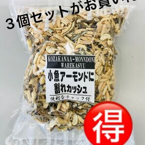 【3個セットがお買得!】小魚アーモンドに割れカシュ カルシウム取るならこのおつまみ