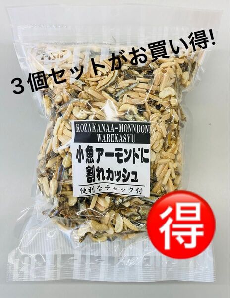 【3個セットがお買得!】小魚アーモンドに割れカシュ カルシウム取るならこのおつまみ