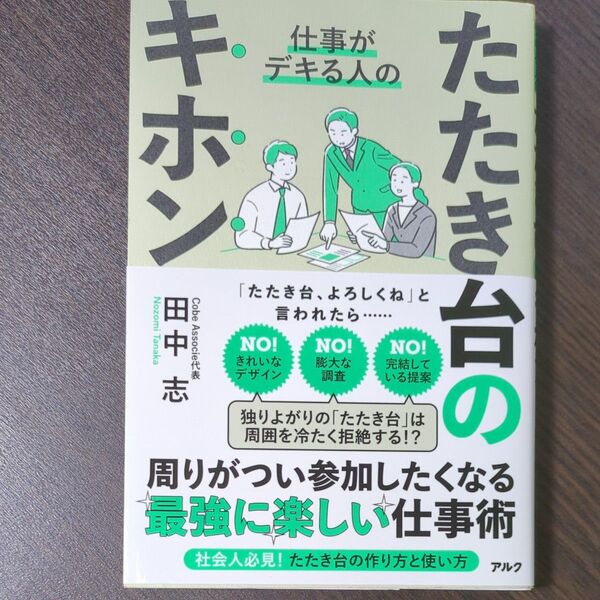 仕事がデキる人のたたき台のキホン 田中志/著
