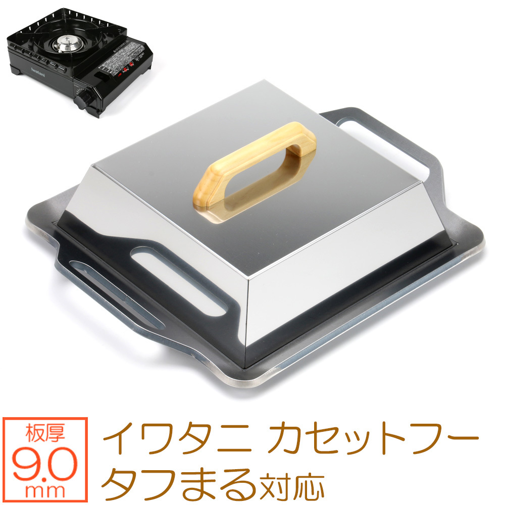 イワタニ カセットフー タフまる 対応 極厚バーベキュー鉄板 グリルプレート 板厚9mm 蓋付き IW90-40T