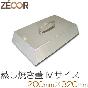 ZEOOR（ゼオール） バーベキュー鉄板用　蒸焼き蓋 Mサイズ（取っ手：金属製) 200×320 BQ10-21A
