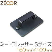 ZEOOR（ゼオール） 極厚・極重のミートプレッサー （ミートプレス／肉押え）サイズ[S] BQ10-41_画像1