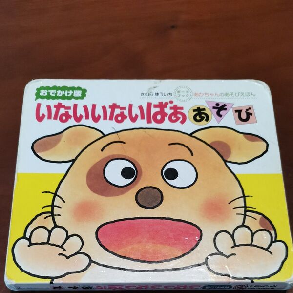 いないいないばああそび 0・1・2才のほん おでかけ版 (あかちゃんのあそびえほん ボードブック) きむらゆういち/さく