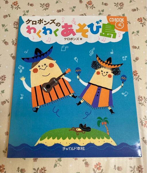 ケロポンズのわくわくあそび島 CD BOOK ケロポンズ著 チャイルド本社