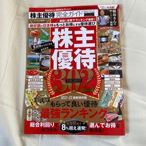 株主優待完全ガイド 2021-22最新保存版