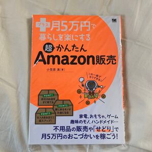 プラス月5万円で暮らしを楽にする超かんたんAmazon販売 (プラス月5万円で暮らしを楽にする) 小笠原満/著